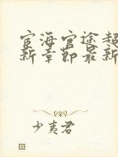 宦海官途超前更新章节最新章节