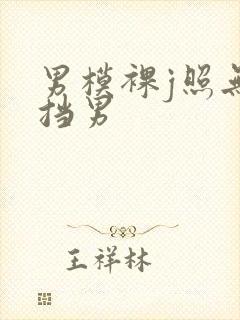 男模裸j照无遮挡男