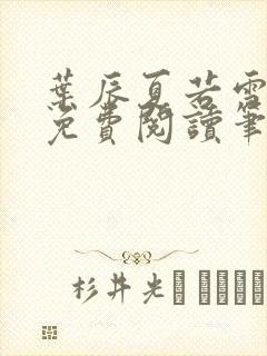 叶辰夏若雪全文免费阅读笔趣阁封面