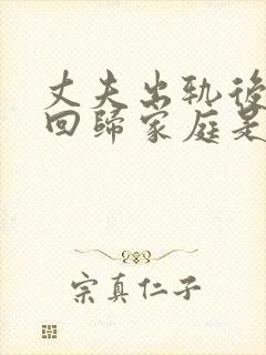 丈夫出轨后现在回归家庭是真的吗封面