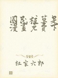 国民校草是女生漫画免费下拉