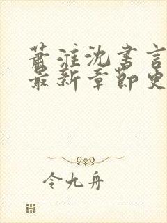 萧淮沈书言全文最新章节更新时间