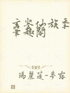 玄鉴仙族季越人笔趣阁封面