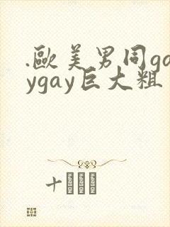 .欧美男同gaygay巨大粗