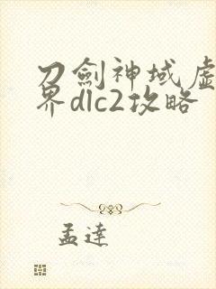 刀剑神域虚空幻界dlc2攻略