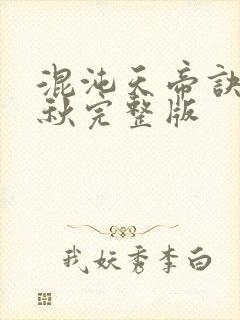 混沌天帝诀楚剑秋完整版