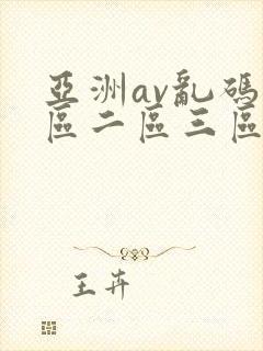 亚洲av乱码一区二区三区涩涩屋