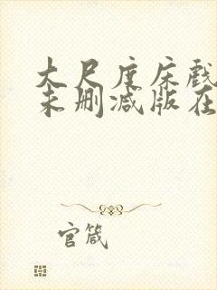 大尺度床戏电影未删减版在线观看封面