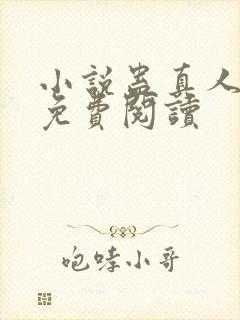 小说蛊真人全文免费阅读封面