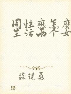 同性恋怎么过性生活两个女性