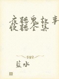 夜听鬼故事在线收听全集封面