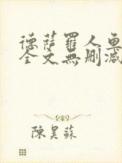 德萨罗人鱼小说全文无删减