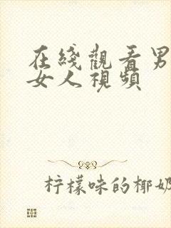 在线观看男人操女人视频