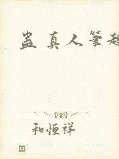 蛊 真人笔趣阁
