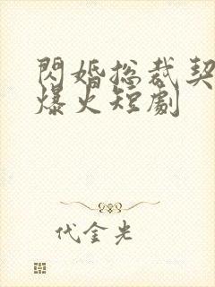 闪婚总裁契约妻爆火短剧