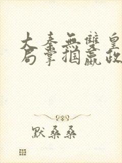 大秦无双皇子开局掌掴嬴政笔趣阁封面