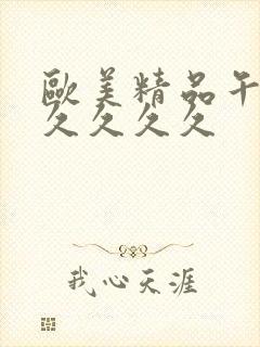 欧美精品午夜久久久久久