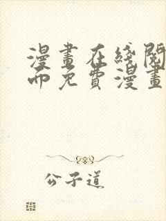 漫画在线阅读页面免费漫画入口