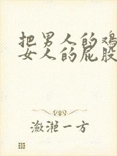 把男人的鸡插进女人的屁股里