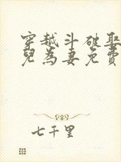 穿越斗破娶了熏儿为妻免费阅读