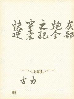 快穿之炮灰女配逆袭记全部章节封面