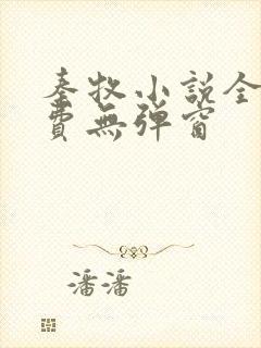 秦牧小说全文免费无弹窗