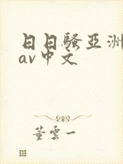 日日骚亚洲乱码av中文
