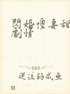 闪婚傻妻甜又野剧情封面