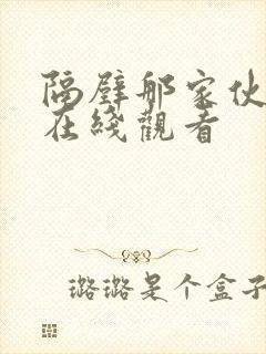 隔壁那家伙韩剧在线观看