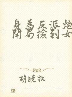 身为反派炮灰,开局捡到女主?封面