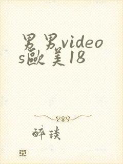 男男videos欧美18