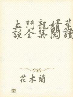 上门龙婿叶辰小说全集阅读