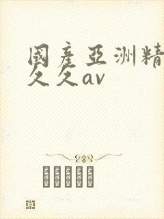 国产亚洲精品久久久av