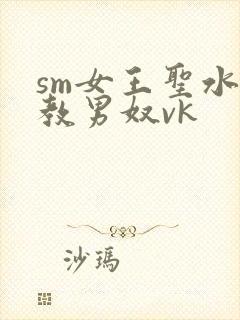 sm女王圣水调教男奴vk