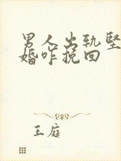 男人出轨坚决离婚咋挽回