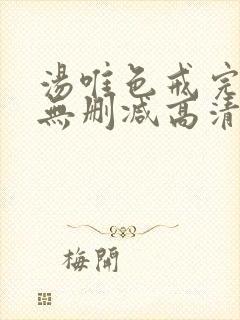 汤唯色戒完整版无删减高清封面