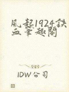 风起1924铁血笔趣阁