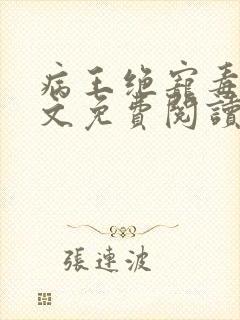 病王绝宠毒妃全文免费阅读