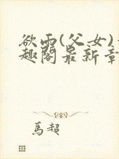 欲雨(父女)笔趣阁最新章节