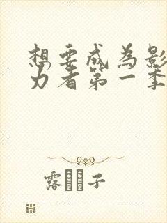 想要成为影之实力者第一季在线观看全集