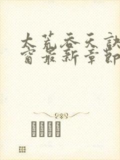 太荒吞天诀无弹窗最新章节封面