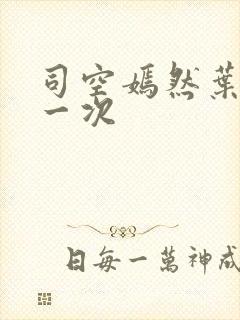 司空嫣然叶凡第一次