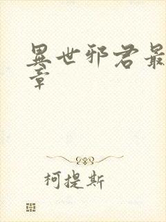 异世邪君最新篇章