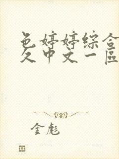 色婷婷综合久久久中文一区二区