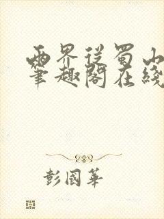 两界从蜀山开始笔趣阁在线阅读