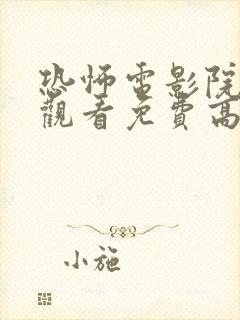 恐怖电影院在线观看免费高清