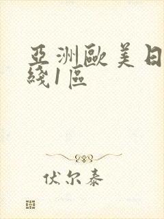 亚洲欧美日韩在线1区