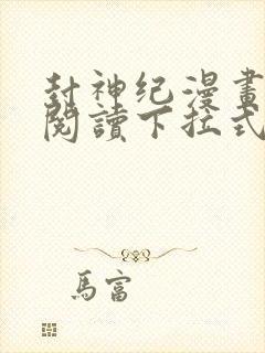 封神纪漫画免费阅读下拉式六漫画