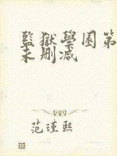 监狱学园第一季未删减