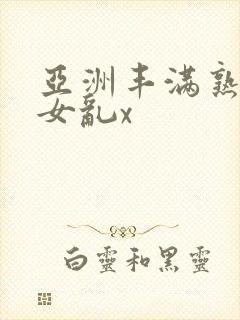 亚洲丰满熟妇熟女乱x封面